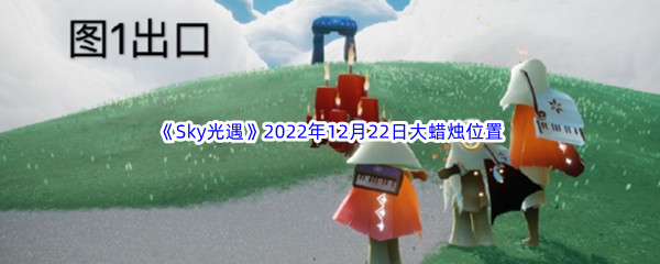 《Sky光遇》2022年12月22日大蜡烛位置分享