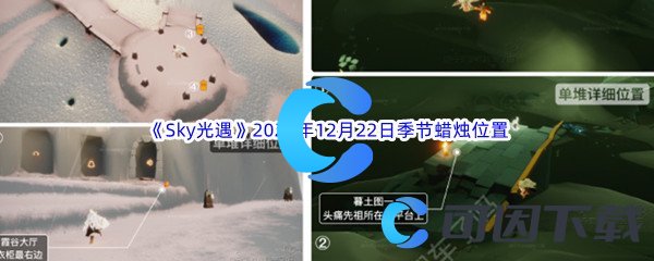 《Sky光遇》2022年12月22日季节蜡烛位置分享