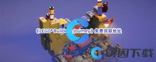 Epic商城12月22日《乐高建造者之旅LEGO® Builders Journey》免费领取地址