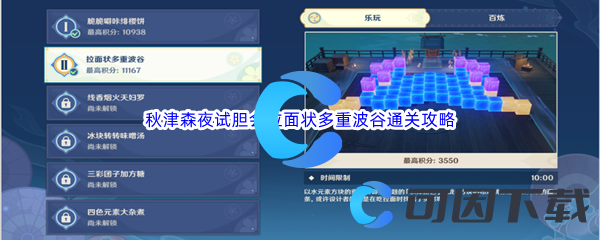 《原神》秋津森夜试胆会拉面状多重波谷通关攻略