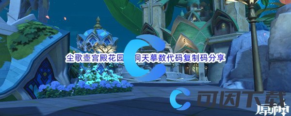 《原神》尘歌壶宫殿花园房洞天摹数代码复制码分享