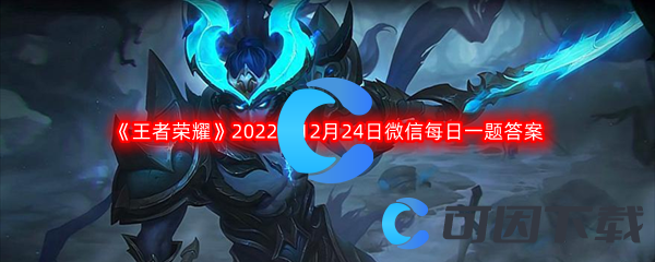 《王者荣耀》2022年12月24日微信每日一题答案分享