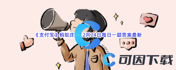 《支付宝》蚂蚁庄园2022年12月24日每日一题答案最新