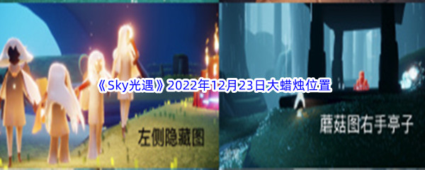 《Sky光遇》2022年12月23日大蜡烛位置分享