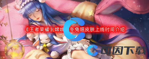 《王者荣耀》嫦娥暖冬兔眠皮肤上线时间介绍