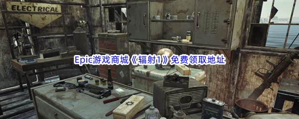 Epic游戏商城12月23日《辐射1Fallout A Post Nuclear Role Playing Game》免费领取地址