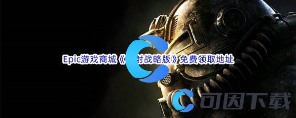 Epic游戏商城12月23日《辐射战略版Fallout Tactics Brotherhood of Steel》免费领取地址