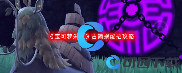 《宝可梦朱紫》古简蜗配招攻略