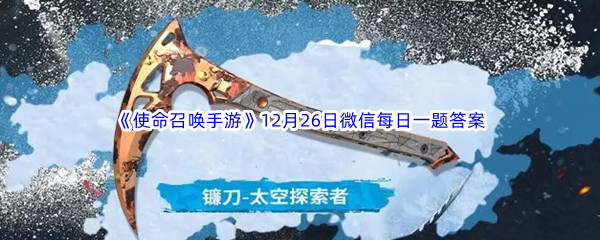 《使命召唤手游》2022年12月26日微信每日一题答案分享