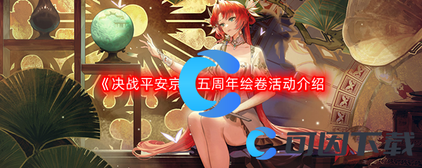 《决战平安京》五周年绘卷活动介绍