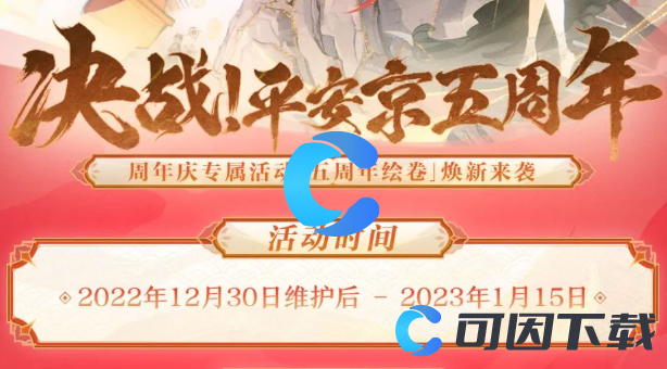 《决战平安京》五周年绘卷活动介绍