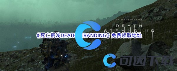 Epic游戏商城12月26日《死亡搁浅DEATH STRANDING》免费领取地址