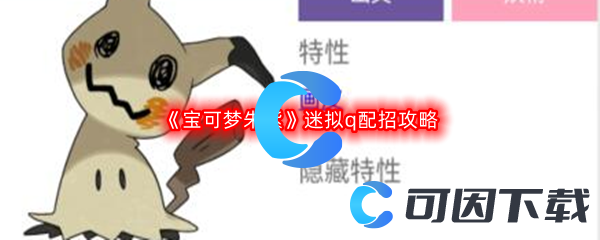 《宝可梦朱紫》迷拟q配招攻略