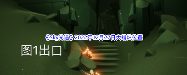 《Sky光遇》2022年12月27日大蜡烛位置分享