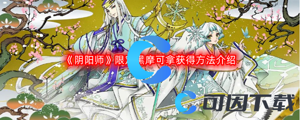 《阴阳师》限定黑摩可拿获得方法介绍