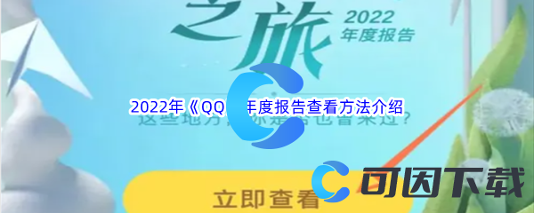 2022年《QQ》年度报告查看方法介绍