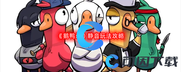 《鹅鸭杀》静音玩法攻略