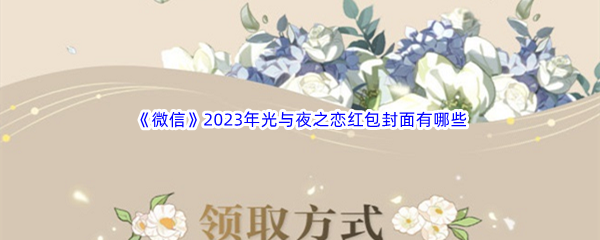 《微信》2023年光与夜之恋红包封面有哪些