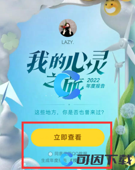 《QQ》2022年我的心灵之旅查看方法介绍