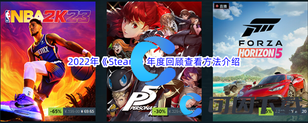 2022年《Steam》年度回顾查看方法介绍