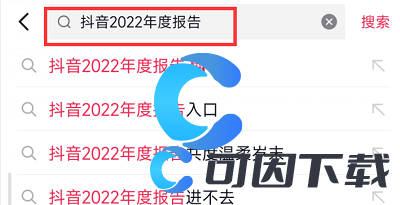 《抖音》2022年度报告查看方法介绍