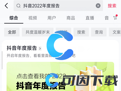 《抖音》2022年度报告查看方法介绍