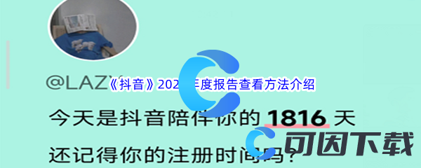 《抖音》2022年度报告查看方法介绍