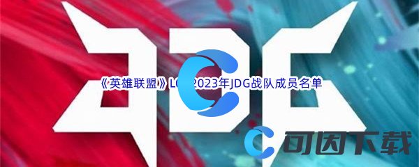 《英雄联盟》LOL2023年JDG战队成员名单介绍