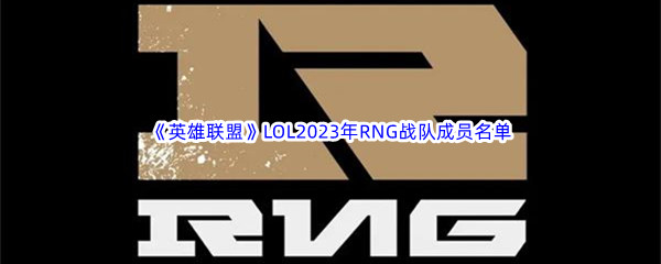 《英雄联盟》LOL2023年RNG战队成员名单介绍