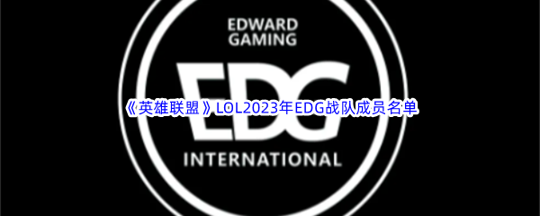 《英雄联盟》LOL2023年EDG战队成员名单介绍