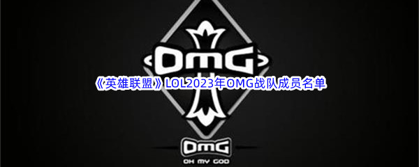 《英雄联盟》LOL2023年OMG战队成员名单介绍