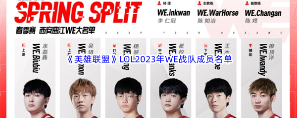 《英雄联盟》LOL2023年WE战队成员名单介绍