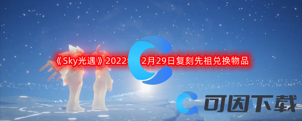 《Sky光遇》2022年12月29日复刻先祖兑换物品介绍