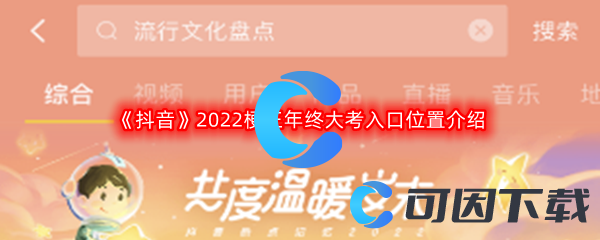 《抖音》2022梗王年终大考入口位置介绍