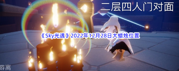 《Sky光遇》2022年12月28日大蜡烛位置分享