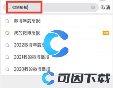 2022《微博》年度报告查看方法介绍