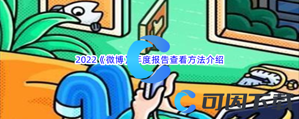 2022《微博》年度报告查看方法介绍