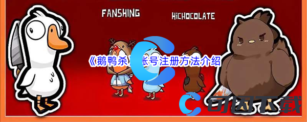 《鹅鸭杀》账号注册方法介绍