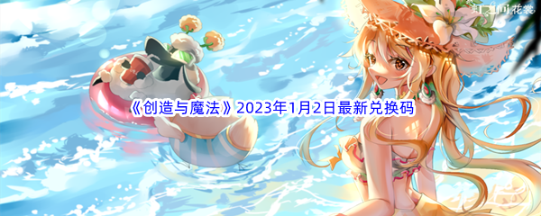 《创造与魔法》2023年1月2日最新兑换码分享