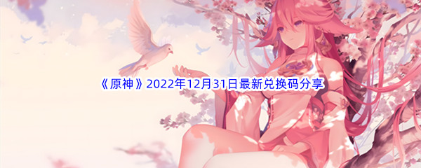 《原神》2022年12月31日最新兑换码分享