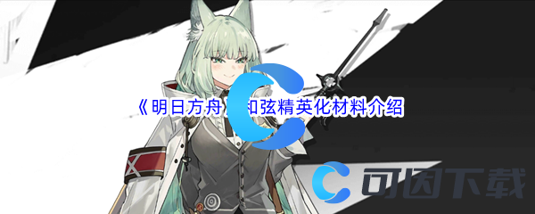 《明日方舟》和弦精英化材料介绍