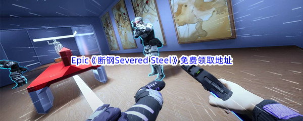 Epic游戏商城12月28日《断钢Severed Steel》免费领取地址