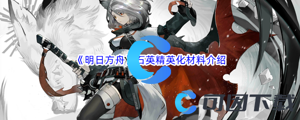 《明日方舟》石英精英化材料介绍