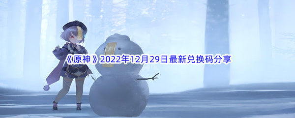 《原神》2022年12月29日最新兑换码分享