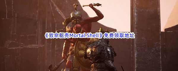 Epic游戏商城12月29日《致命躯壳Mortal Shell》免费领取地址