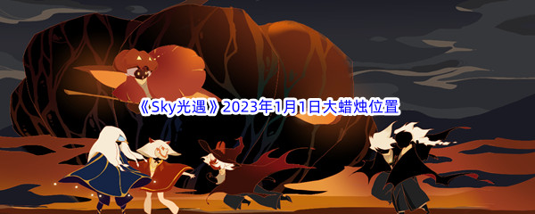 《Sky光遇》2023年1月1日大蜡烛位置分享