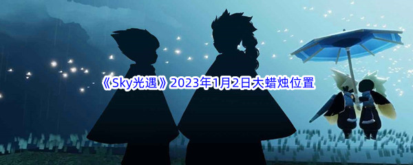 《Sky光遇》2023年1月2日大蜡烛位置分享
