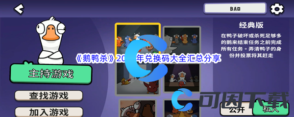 《鹅鸭杀》2023年兑换码大全汇总分享