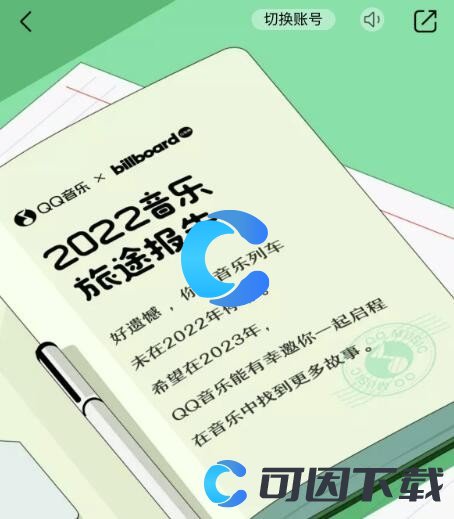 《QQ音乐》2022年度听歌报告查看方法介绍