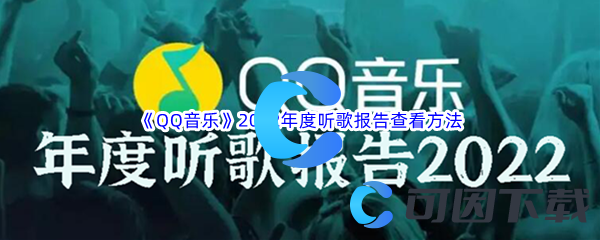 《QQ音乐》2022年度听歌报告查看方法介绍